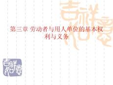 第三章 勞動者與用人單位權利和義務