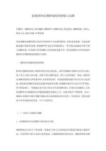 論我國訴訟調解制度的困境與出路