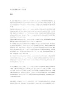 對高中新課改的一點思考