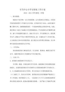 石馬中心小學安保處工作計劃