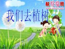 教科版一年級下冊《我們去植樹》ppt (1)