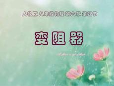 變阻器說課稿PPT