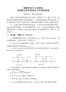 解放軍電子工程學院攻讀碩士學位研究生入學考試樣卷信號與系統