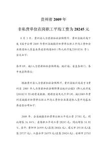 貴州2009年社會平均工資