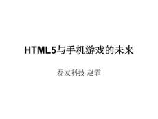 HTML5與手機游戲的未來