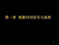 第一章離散時間信號與系統(tǒng)1