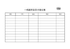 會(huì)員卡登記表