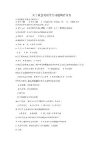 關(guān)于被忽視的學(xué)生問題調(diào)查問卷