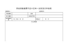 養(yǎng)老保險(xiǎn)繳費(fèi)不足十五年一次性支付申請(qǐng)表