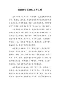 党员活动室建设总结