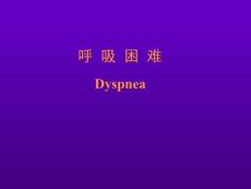 呼吸困难 教学课件