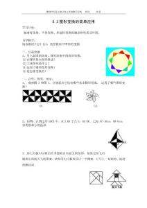 5.4圖形變換的簡單應用（學案）