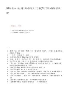 國家基本藥物臨床應(yīng)用指南(2012版)_公共課程考試答案(全)