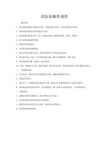 消防泵操作規程