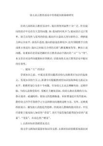 幼兒語言教育活動(dòng)中有效提問的策略研究