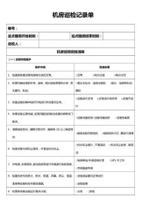 機(jī)房巡檢服務(wù)記錄表