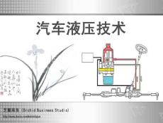 汽車液壓技術