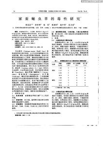 家蚕蛹虫草的毒性研究