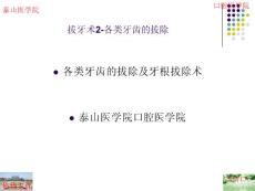 拔牙術2一般牙拔除術