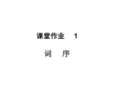 課堂作業(yè)1