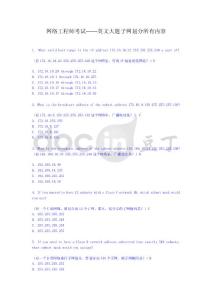 网络工程师考试——英文大题子网划分所有内容