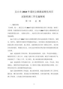 云南2014年通村公路路面硬化項目試驗檢測工作實施細則