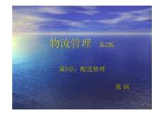 物流管理（第2版）　第3章：配送管理