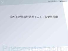 造型心理学-视觉与科学