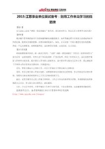 2015江蘇事業單位面試備考：別用工作來當學習的擋箭牌