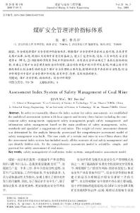 煤矿安全管理评价指标体系_钱敏