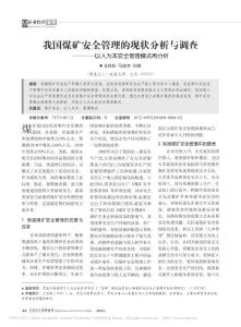 我国煤矿安全管理的现状分析与调查_以人为本安全管理模式再分析_王传玲