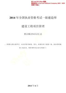 2014版一级建造师建设工程项目管理重点考点