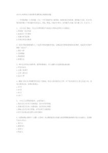 2010年天津會計從業(yè)資格考試財經(jīng)法規(guī)模擬試題