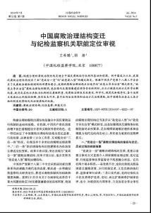 中國腐敗治理結構變遷與紀檢監察機關職能定位審視
