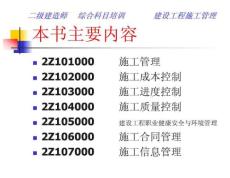二級建造師建設(shè)工程施工管理(完整版)