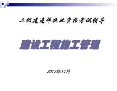 二級建造師執(zhí)業(yè)資格考試輔導(dǎo)建設(shè)工程施工管理PPT