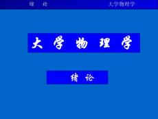 大學物理緒論PPT課件