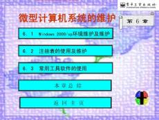 微型計算機系統的維護