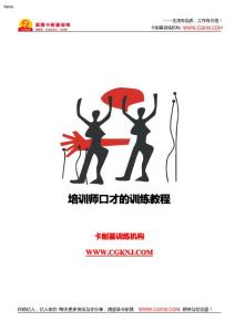 培訓師口才的訓練教程(免費下載[1].xiaoy)