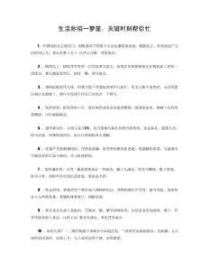 生活妙招一籮筐，關鍵時刻幫你忙