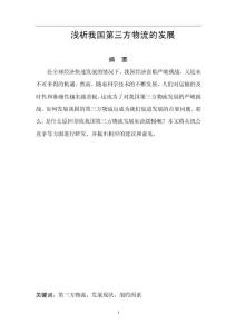 淺談我國第三方物流的發(fā)展