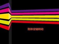剛體習題