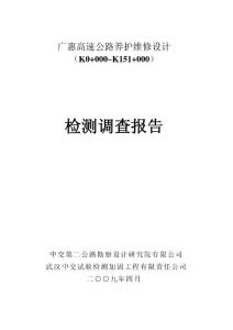 廣惠高速公路養(yǎng)護維修設計檢測調查報告