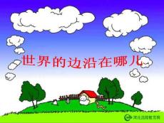 《世界的边沿在哪儿》_11演示课件