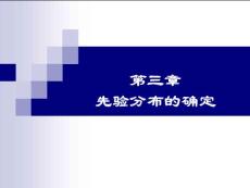 第三章 先验分布的确定