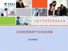 應急平臺解決方案培訓_圖文