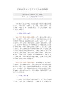 營造建設(shè)學(xué)習(xí)型黨組織的濃厚氛圍