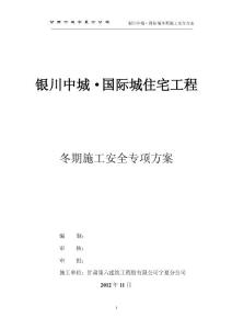冬季施工安全專項方案