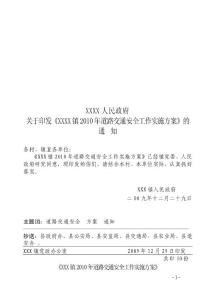 xx發(2009)143號2010年道路交通安全工作實施方案