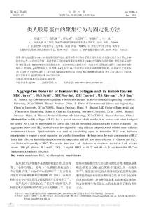 類人膠原蛋白的聚集行為與固定化方法